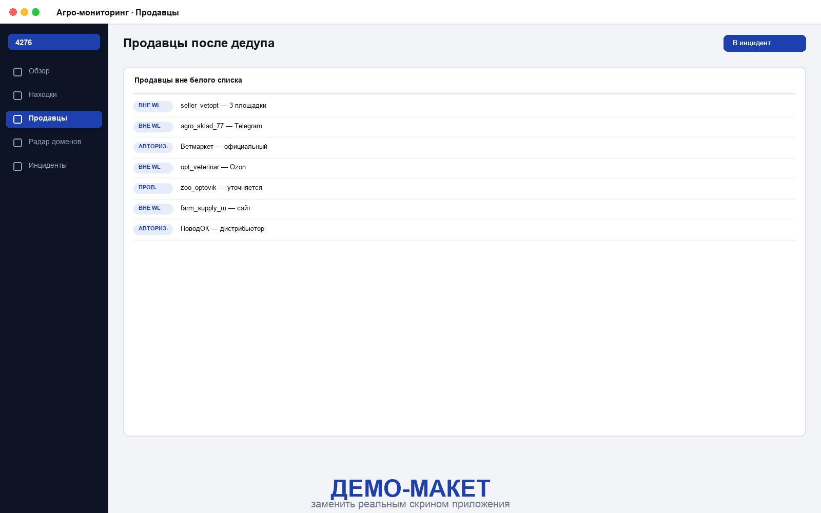 Агро-мониторинг — продавцы вне белого списка