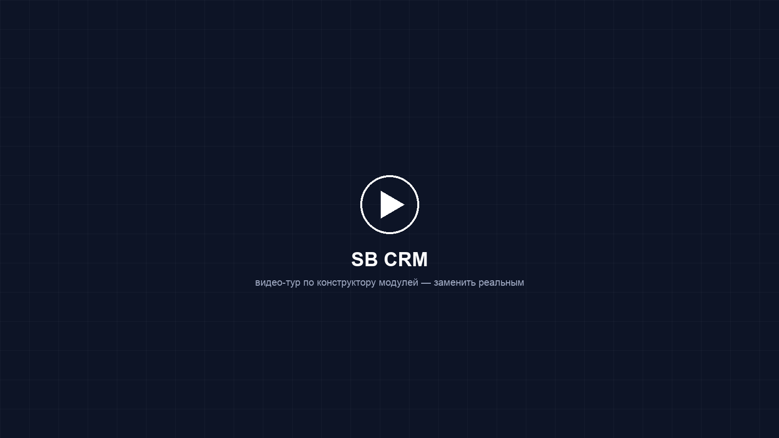 Видео-тур по SB CRM — готовится