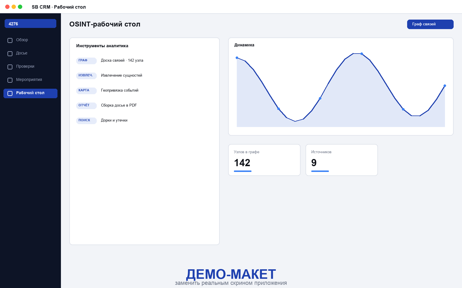 SB CRM — OSINT-рабочий стол аналитика